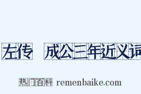 左传·成公三年近义词是什么意思的图片